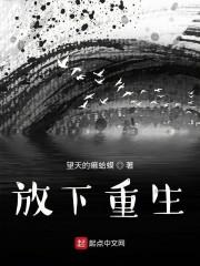 放下重生
