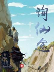 询仙途