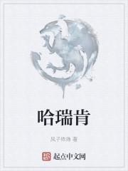 哈瑞肯