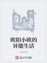 欧阳小欧的异能生活