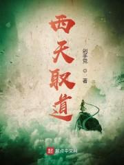 西天取道