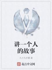 讲一个人的故事