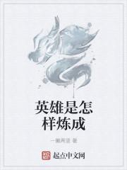 英雄是怎样炼成