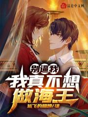 别逼我,我真不想做海王