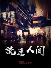 流连人间