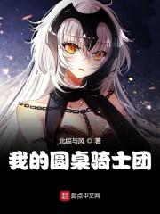 我的圆桌骑士团