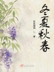 冬夏秋春