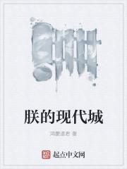 朕的现代城