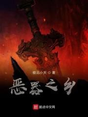 恶器之乡