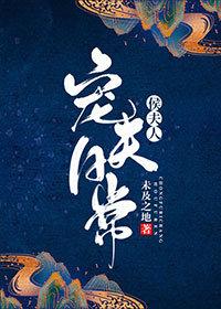 侯夫人宠夫日常