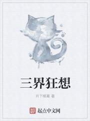 三界狂想
