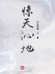 惊天沁地