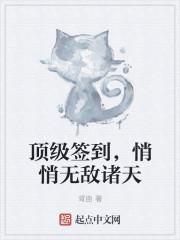 顶级签到，悄悄无敌诸天
