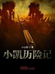 小凯历险记