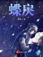 蝶戾