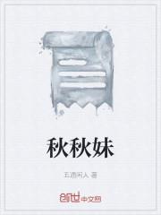 秋秋妹