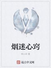烟迷心窍