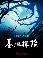 墓地探险