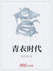 青衣时代