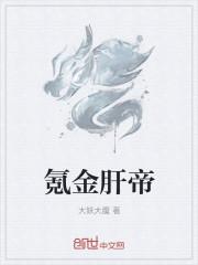 氪金肝帝
