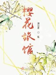 樱花旅馆