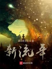 新流年