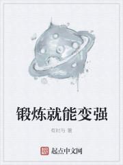 锻炼就能变强