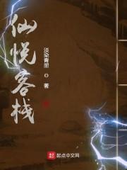 仙悦客栈