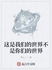 这是我们的世界不是你们的世界