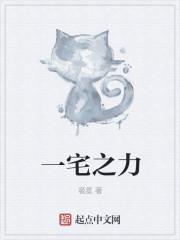 一宅之力