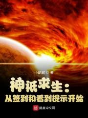 神祗求生：从签到和看到提示开始