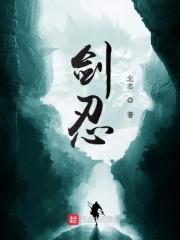 剑忍