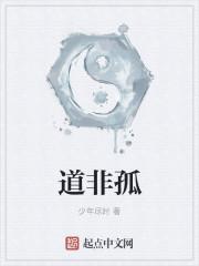 道非孤