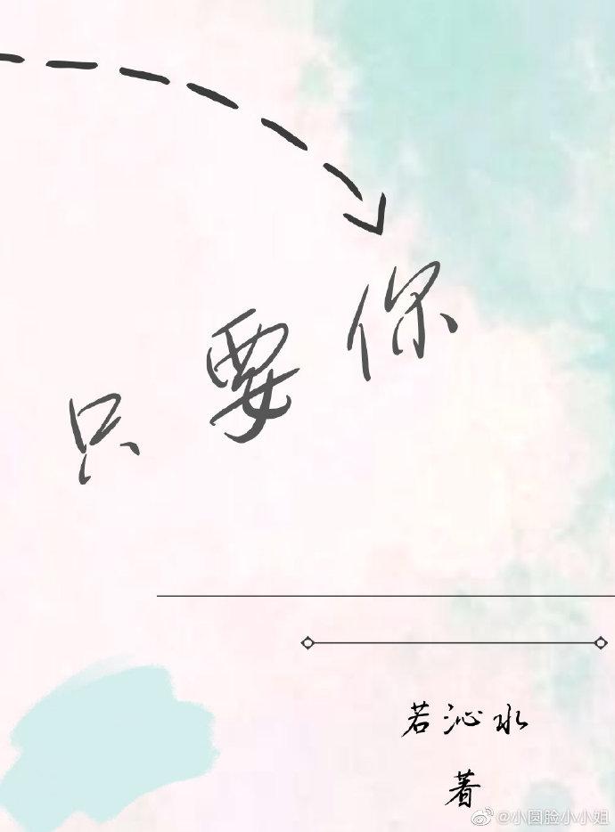 只要你
