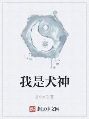 我是犬神