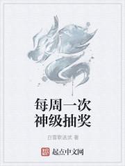 每周一次神级抽奖