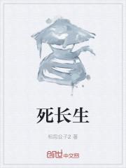 死长生