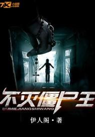 不灭僵尸王