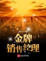 金牌销售经理