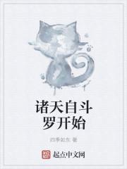 诸天自斗罗开始