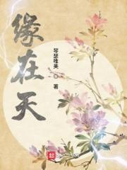 缘在天