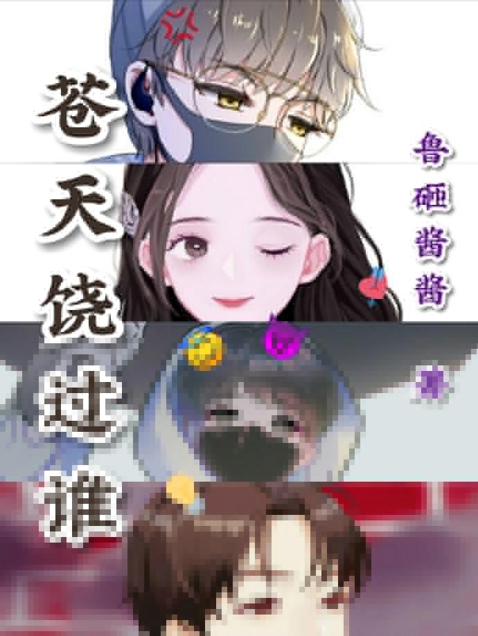 苍天饶过谁
