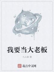 我要当大老板
