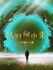 从时间中来