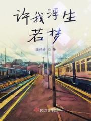 许我浮生若梦