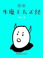 西游牛魔王太正经