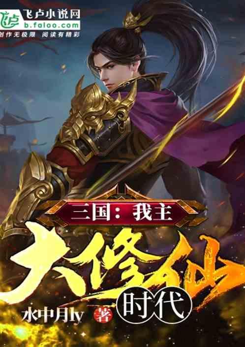 三国:我主大修仙时代