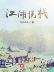 江湖悦栈