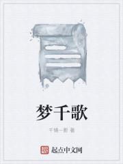 梦千歌