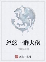 忽悠一群大佬
